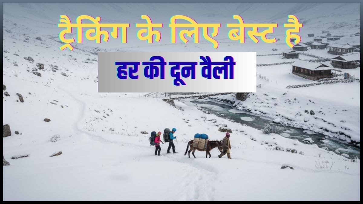 दून की गोद में छिपा है 'क्रेडल-शेप्ड' स्वर्ग! तैयार कर लें कैमरा, यहां हर 100 मीटर पर मिलता है एक 'पोस्टर-रेडी' नजारा