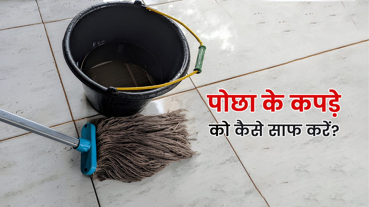 Mop Cloth Cleaning Tips: पोछे का कपड़ा पड़ गया है काला? इस 1 घोल में डुबोकर रखें रातभर, सुबह चमचमाता हुआ निकलेगा बाहर; खर्च मात्र 25 रुपये
