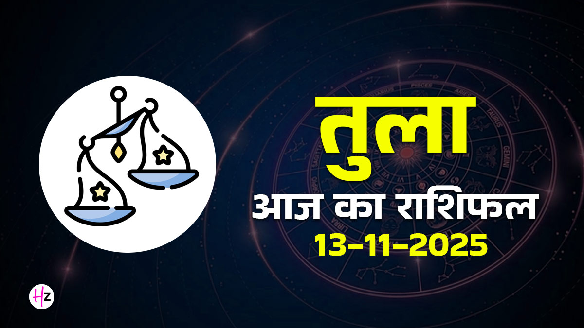 Aaj Ka Tula Rashifal 13 November 2025: कृष्ण नवमी का महासंयोग, तुला राशि की महिलाओं को सामाजिक और पारिवारिक मोर्चे पर मिलेगी बड़ी चुनौती
