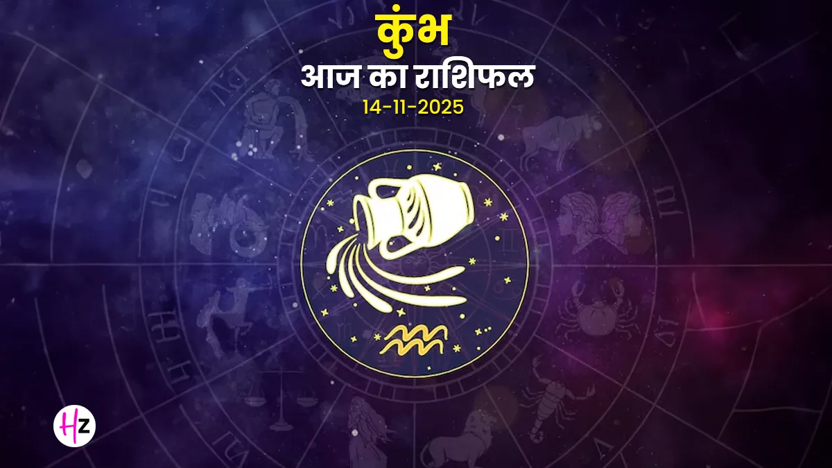  kumbh rashifal 14 november 2025