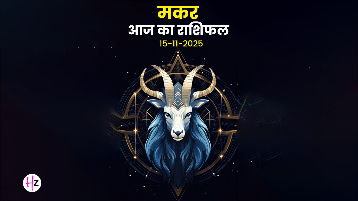 Aaj Ka Makar Rashifal 15 November 2025: मकर राशि की महिलाएं क्यों महसूस करेंगी दबाव, उत्पन्ना एकादशी पर घर और काम में तालमेल की चुनौती!