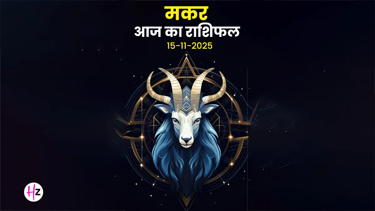  makar rashifal 15 november 2025 