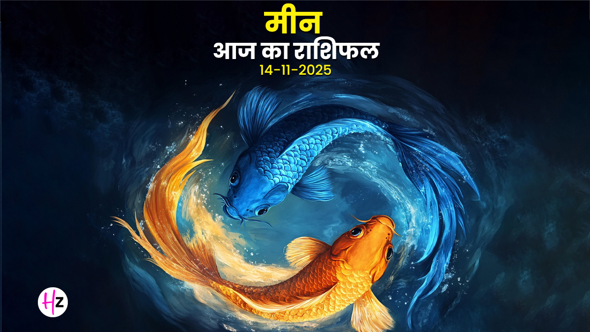 Aaj Ka Meen Rashifal 14 November 2025: कृष्ण दशमी पर मीन राशि की महिलाएं ऐसे बचें उलझनों से, सतर्कता है आज का मंत्र