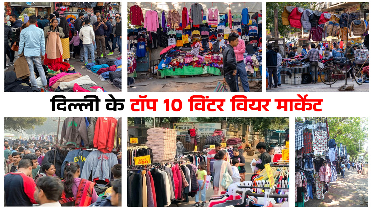 दिल्ली के इन 10 मार्केट में 200 रुपए तक मिल जाएंगे सर्दियों के गर्म कपड़े, जानें लोकेशन
