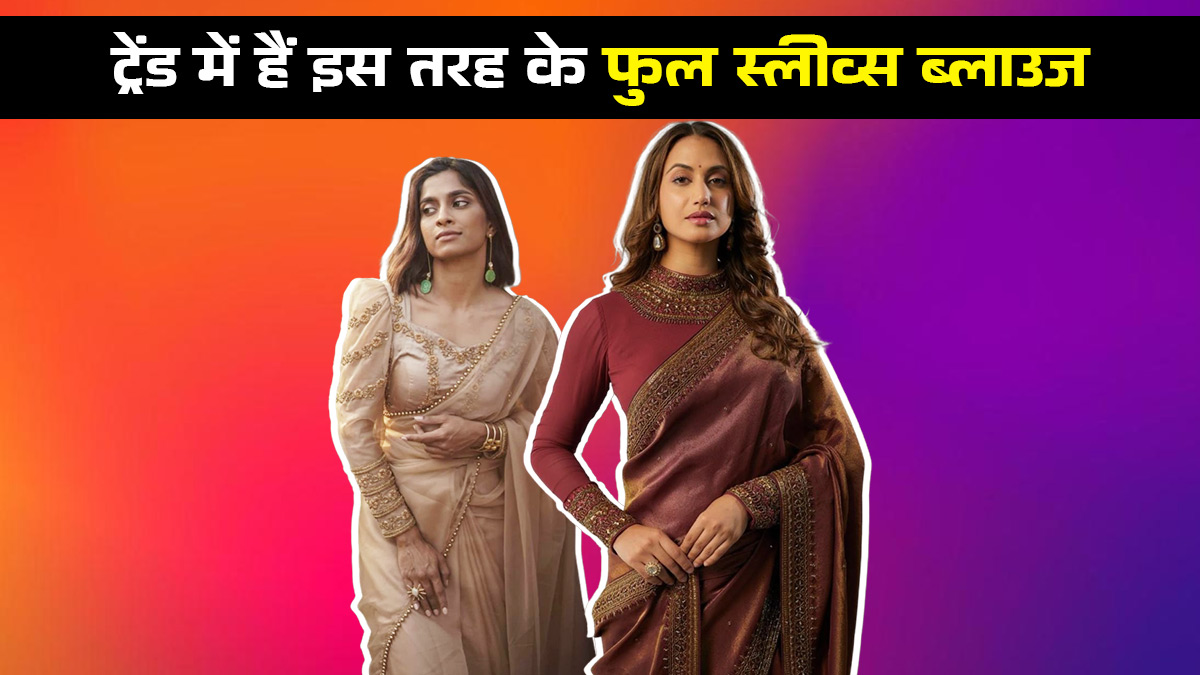 Full Sleeve Blouse Trend: ठंड में भी दिखना है फैशनेबल? तो ये 5 फुल स्लीव्स ब्लाउज डिजाइन्स हैं बेस्ट