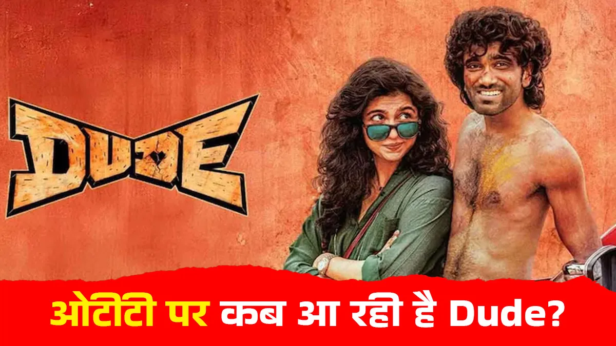 dude movie ott release date announce know when and where to watch pradeep ranganathan and mamitha baiju starrer tamil movie