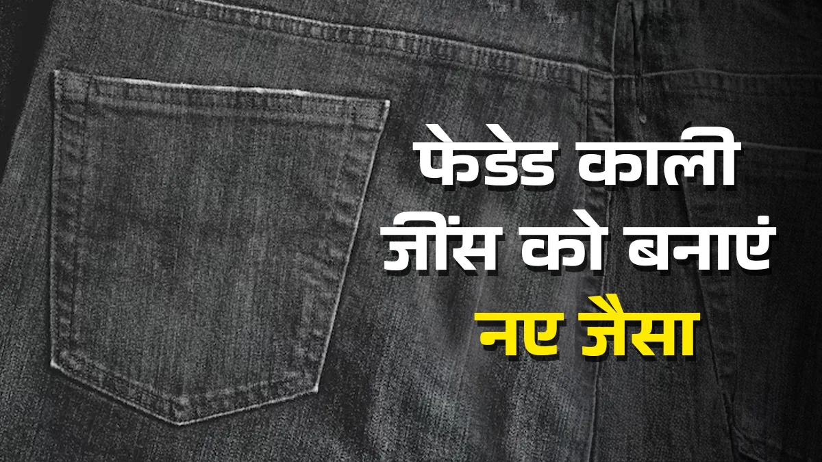 how to make black jeans black again without dye