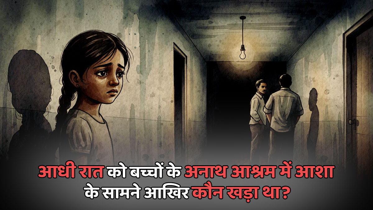 Children's Day पर जयपुर के इस अनाथ आश्रम में एक ऐसी साजिश रची जा रही थी, जिसका पता किसी को नहीं था, 12 साल की आशा ने हिम्मत तो जुटाई लेकिन..