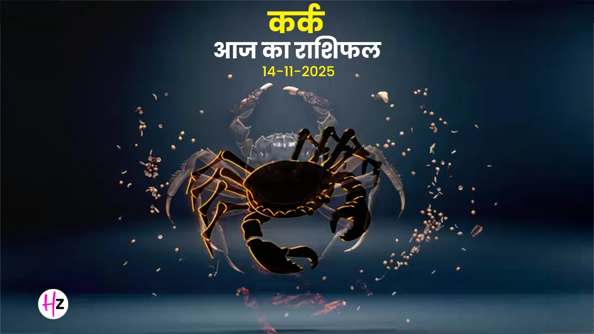 Kark aaj ka rashifal 14 November 2025