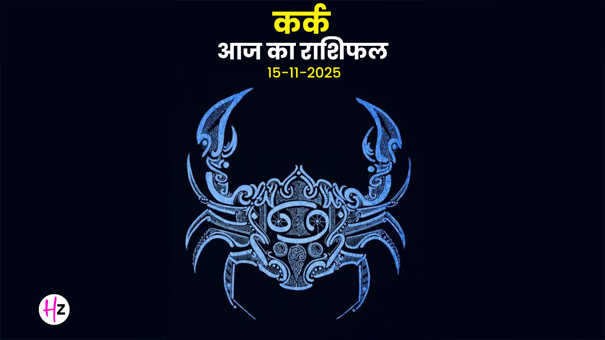 Aaj Ka Kark Rashifal 15 November 2025: उत्पन्ना एकादशी और चंद्रमा का कन्या में गोचर, कर्क महिलाओं के निर्णय आज तय करेंगे आने वाला कल