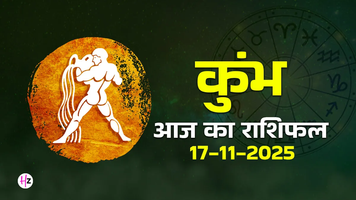 kumbh rashifal 17 november 2025