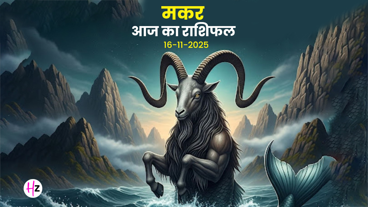 Aaj Ka Makar Rashifal 16 November 2025: कन्या राशि में चंद्रमा: मन रहेगा बेचैन पर विचार होंगे व्यावहारिक! जानें कैसे करें बैलेंस