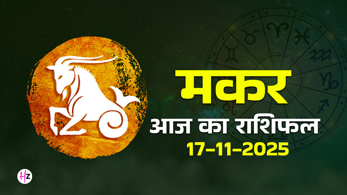 Aaj Ka Makar Rashifal 17 November 2025: तुला में चंद्रमा: आज सहकर्मी की टिप्पणी से हो सकता है असंतोष, कार्यों को समय पर पूर्ण करने का दबाव