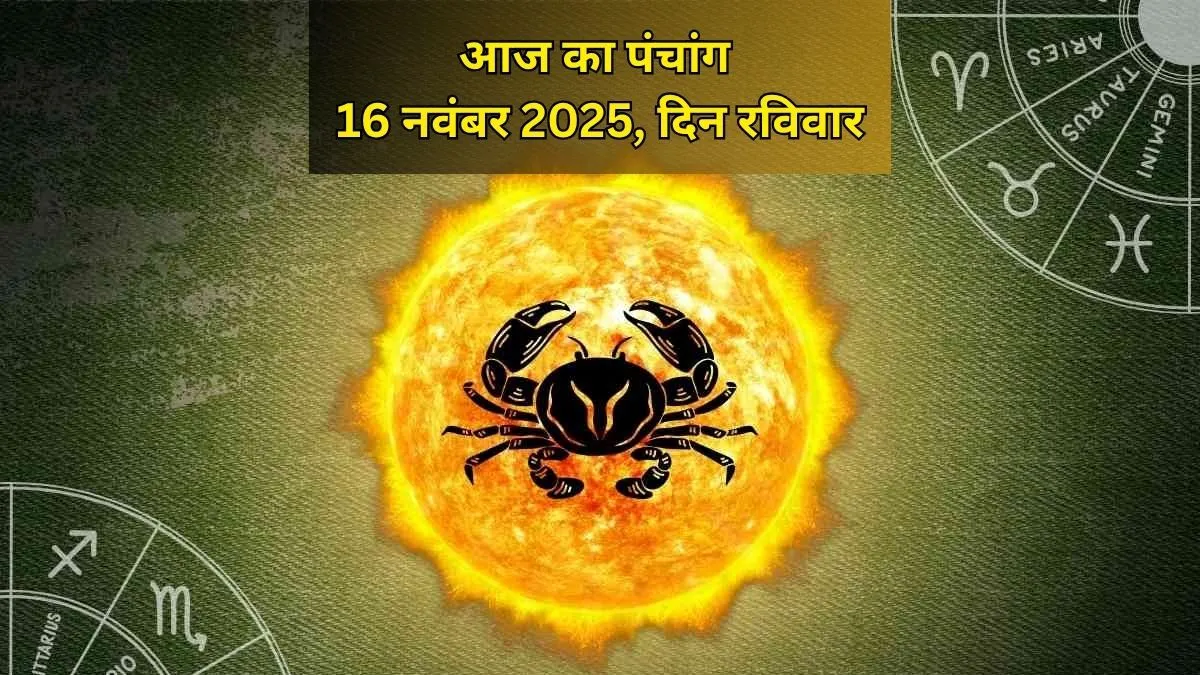 aaj ka panchang 16 november 2025