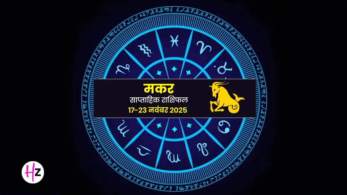 saptahik makar rashifal 17 to 23 november 2025 capricorn weekly horoscope control your emotions on amavasya