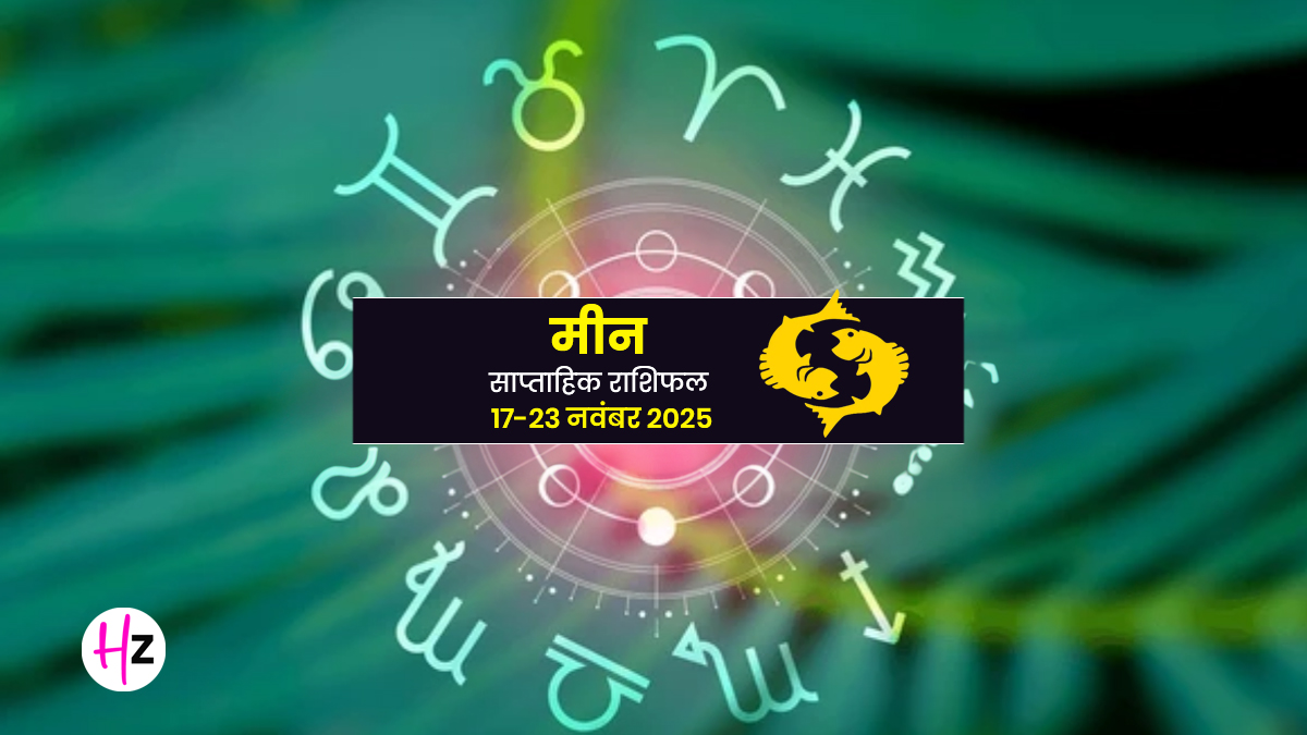 Saptahik Rashifal Meen 17-23 November 2025: नई शुरुआत का संकेत, मीन महिलाओं के लिए मार्गशीर्ष अमावस्या क्यों है खास?