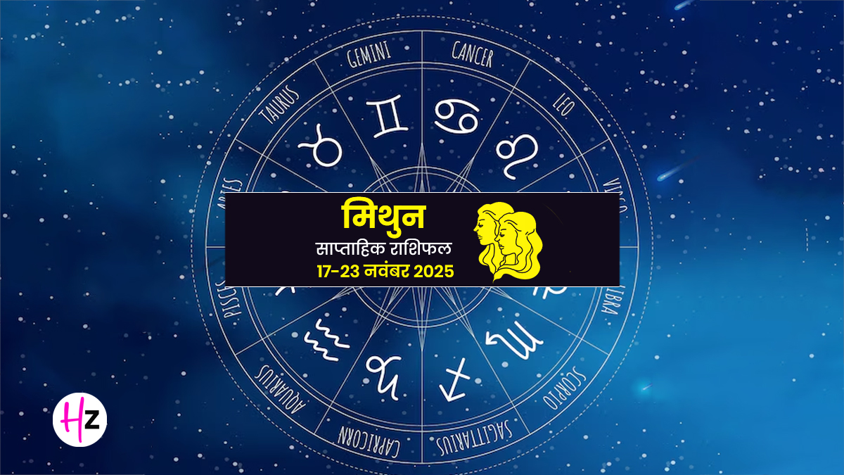 Saptahik Rashifal Mithun 17-23 November 2025: मिथुन राशि की महिलाओं के लिए मिलाजुला अनुभव रहेगा, जानें धनु में चंद्रमा और तुला में बुध का गोचर क्या मोड़ लाएगा?