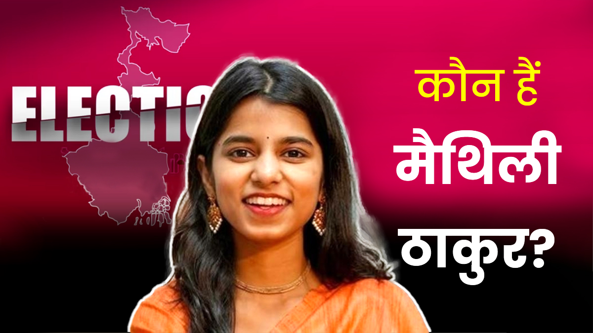 कौन हैं मैथिली ठाकुर? मधुबनी से निकलकर संगीत और राजनीति के गलियारे तक, कैसे बनीं  ग्लोबल सेंसेशन, सफलता की पूरी कहानी
