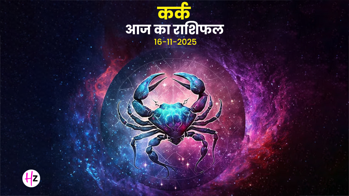 Aaj Ka Kark Rashifal 16 November 2025: श्चिक संक्रांति  के दिन दोपहर बाद बदल जाएगी मानसिक प्रवृत्ति! आज संयम क्यों है सबसे बड़ी जरूरत? पढ़ें आज का राशिफल