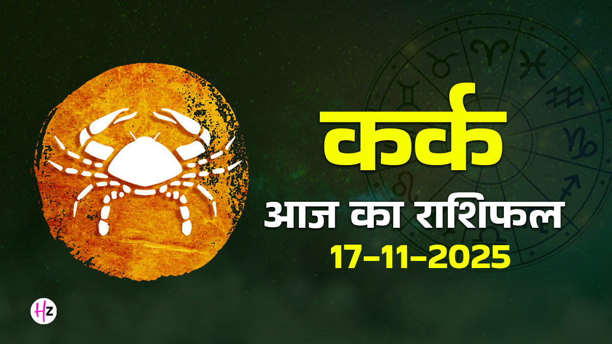 Aaj Ka Kark Rashifal 17 November 2025: आज कर्क राशि वालों को मिलेंगे अवसर! रिश्तों में खिंचाव की संभावना, आज बातों को समझाने की बजाय सुनें, पढ़ें आज का राशिफल
