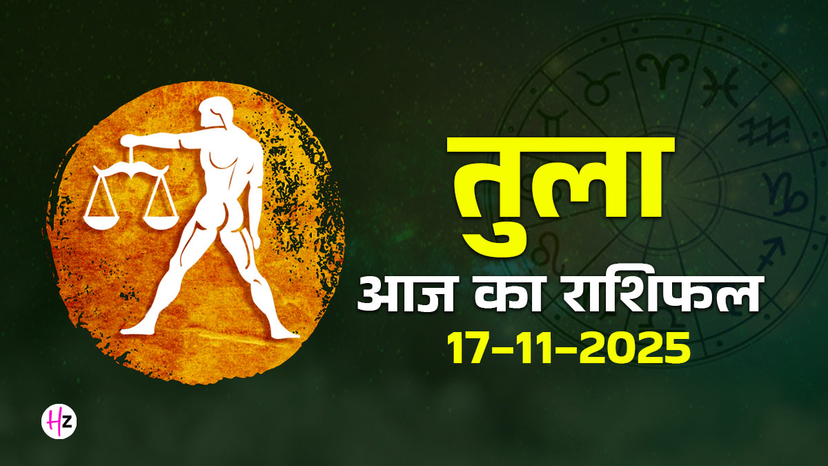 Aaj Ka Tula Rashifal  17 November 2025: जिम्मेदारियों को नए तरीके से देखें! तुला महिलाओं के लिए सूर्य-शनि त्रिकोण का अवसर