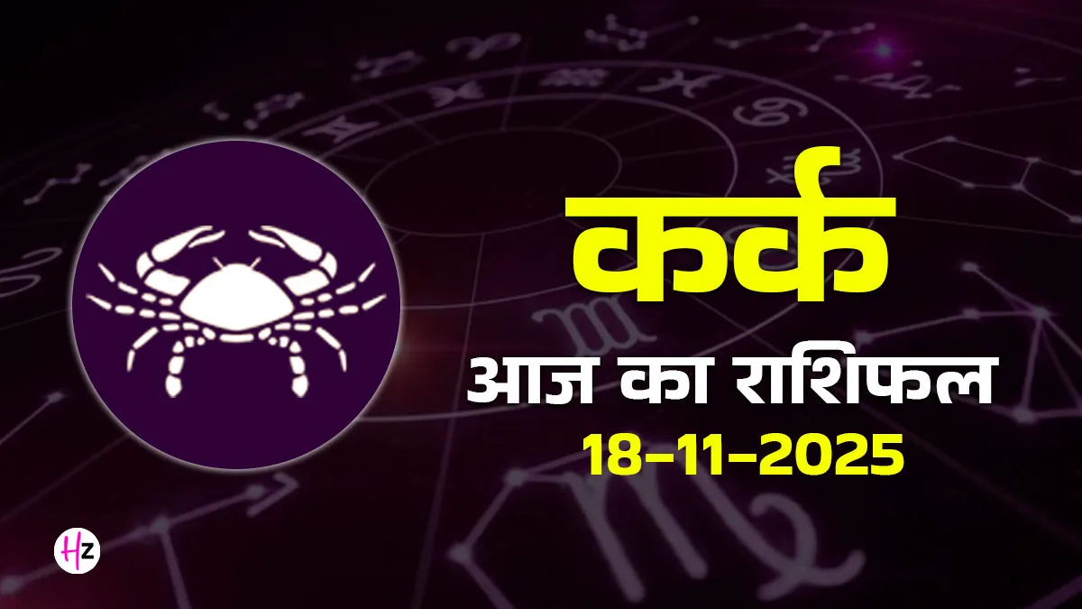 Kark aaj ka rashifal 18 November 2025