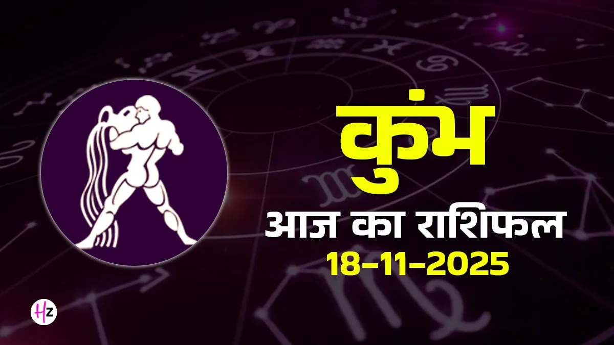 aaj ka kumbh rashifal 18 november 2025