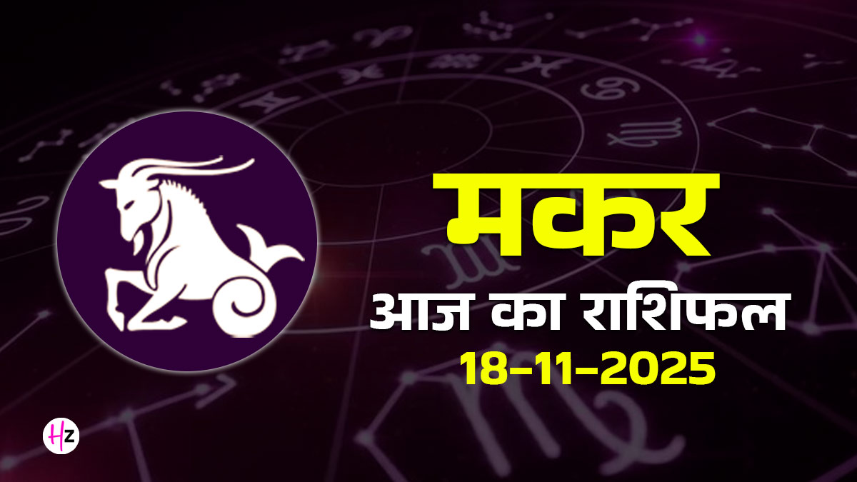 Aaj Ka Makar Rashifal 18 November 2025:  शुक्र गोचर और चंद्र स्थिति, आज व्यवस्थित शुरुआत के बाद दबाव और दिशा परिवर्तन संभव