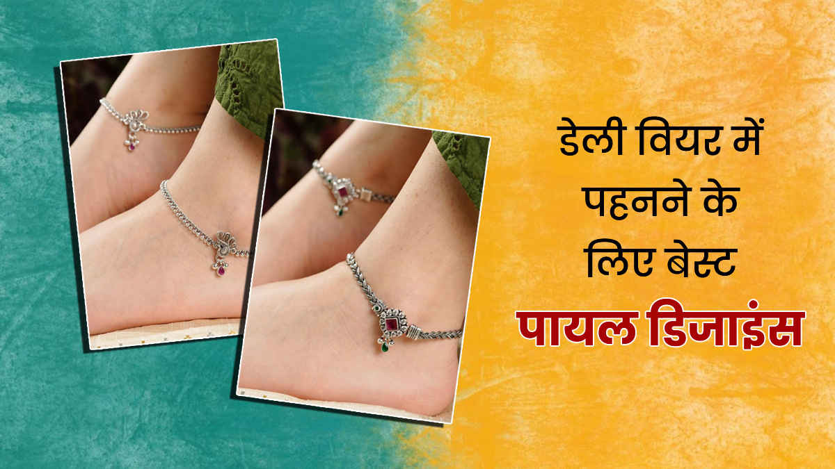 Lightweight Payal Designs: डेली वियर के लिए बेस्ट हैं इस तरह के लाइट वेट पायल, देखें डिजाइंस