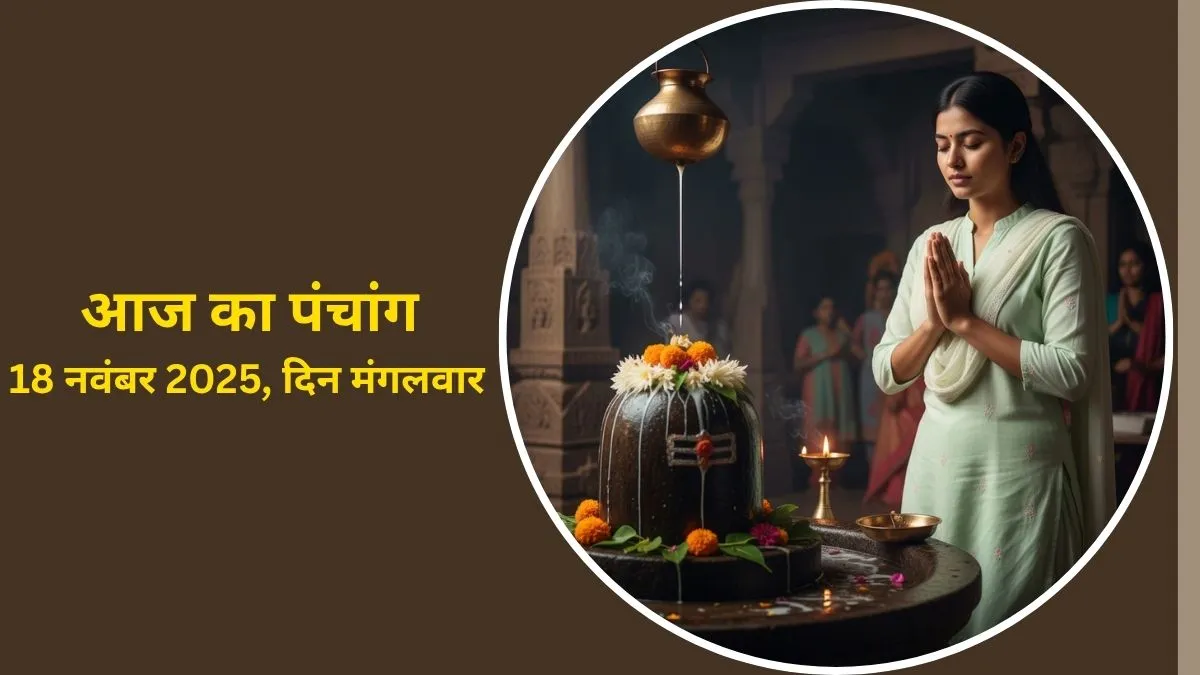 aaj ka panchang 18 november 2025