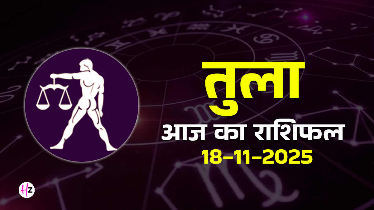 Aaj Ka Tula Rashifal 18 November 2025: स्किन एलर्जी और पेंडिंग बिल का प्रेशर, किसी पुराने आवेदन पर निर्णय टालना ही है आज की सबसे बड़ी समझदारी