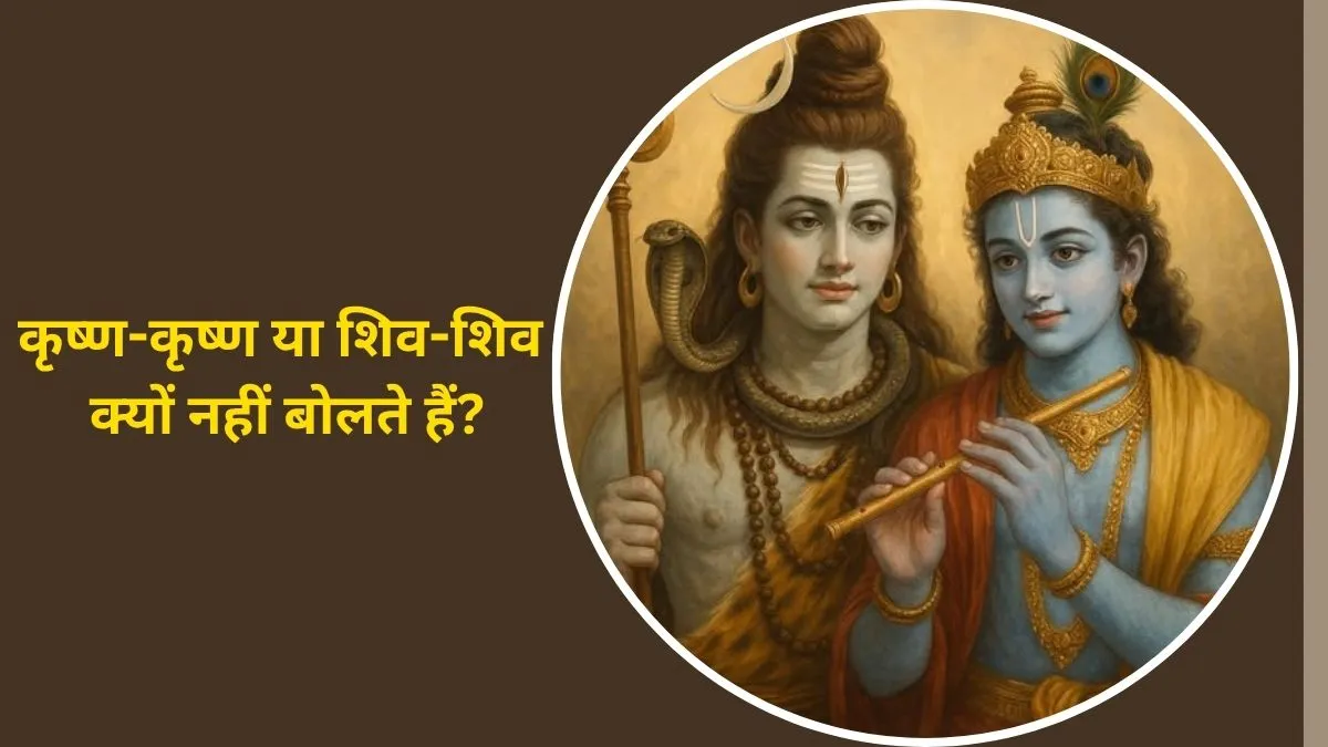 why we do not say krishna krishna or shiv shiv