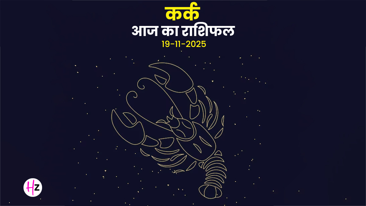 Aaj Ka Kark Rashifal 19 November 2025: नक्षत्र बदलाव से कर्क राशि वालों को रहना होगा सावधान, आज कार्यस्थल पर अनावश्यक विवाद से बचें, दिन के अंत में मानसिक मिलेगी शांति, पढ़ें आज का राशिफल