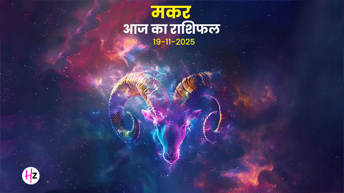 Aaj Ka Makar Rashifal 19 November 2025: मंगल-सूर्य गोचर से कहने के अंदाज पर असर! बाहर की बातचीत और अंदर की उलझन के बीच कैसे बैठाएं तालमेल? जानें