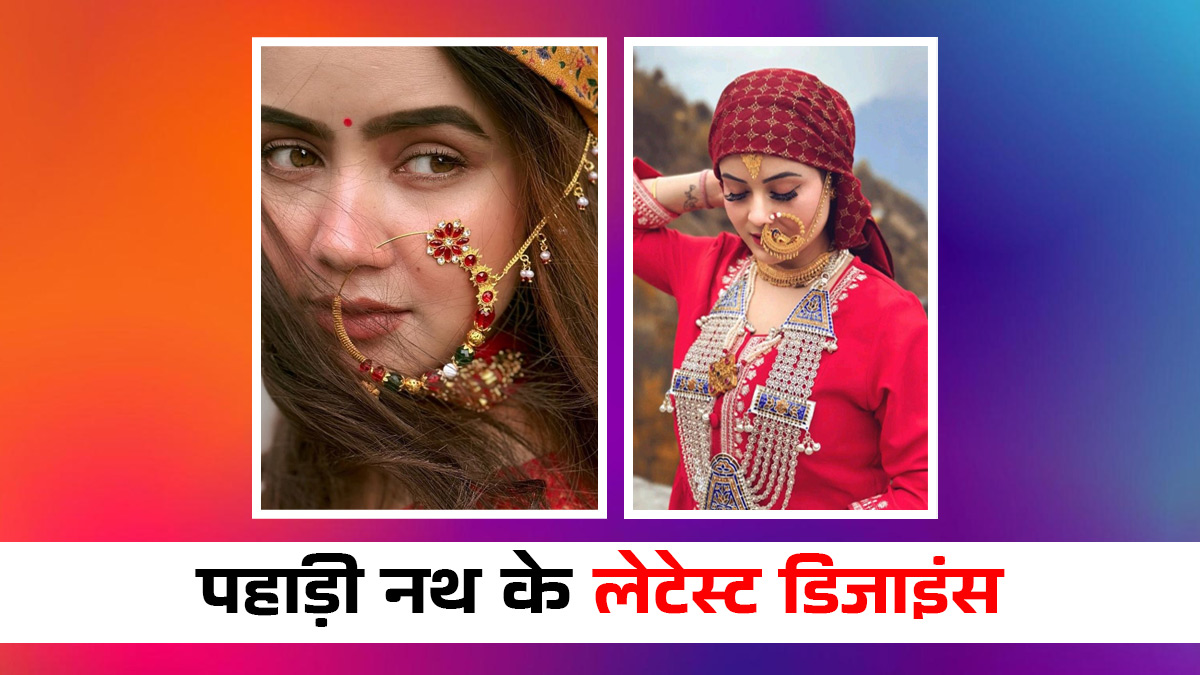 Pahadi Nath Style: चेहरे की खूबसूरती बढ़ाने में मदद करेगी ये शानदार पहाड़ी नथ, देखें लेटेस्ट और ट्रेडिशनल डिजाइंस