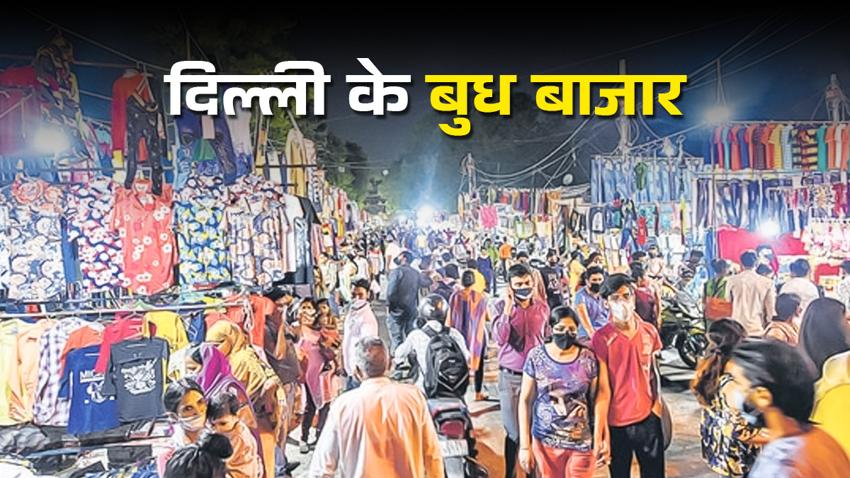 Wednesday Market: दिल्ली की इन 2 जगह पर लगता है बुध बाजार, सस्ते में मिलता है सारा सामान