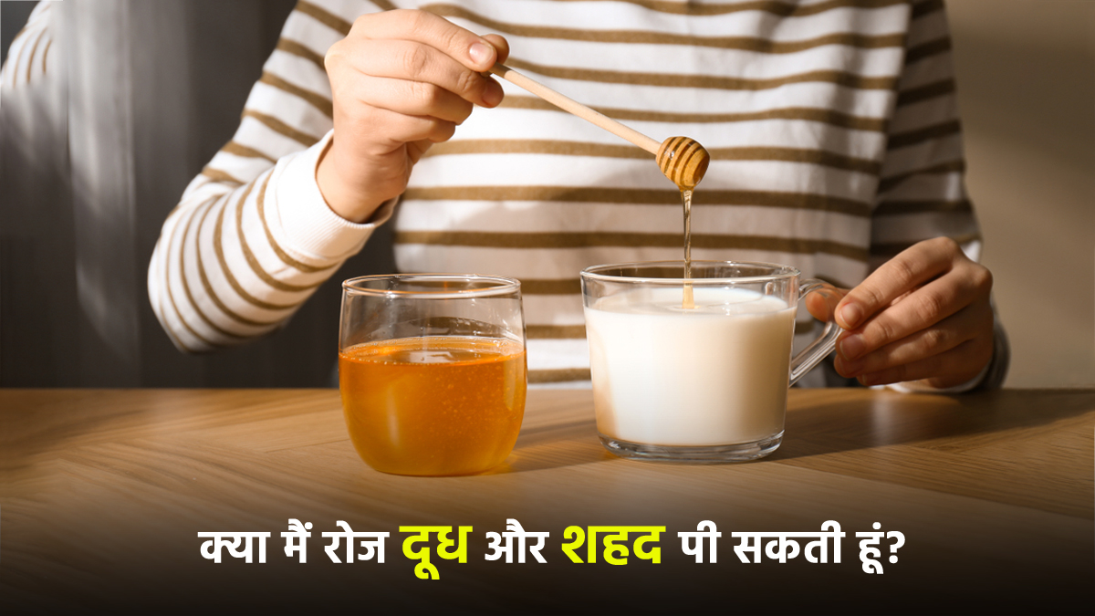 Winter Special: सर्दियों में रात को दूध में 1 चम्‍मच शहद डालकर पीने से शरीर में क्‍या होता है? 
