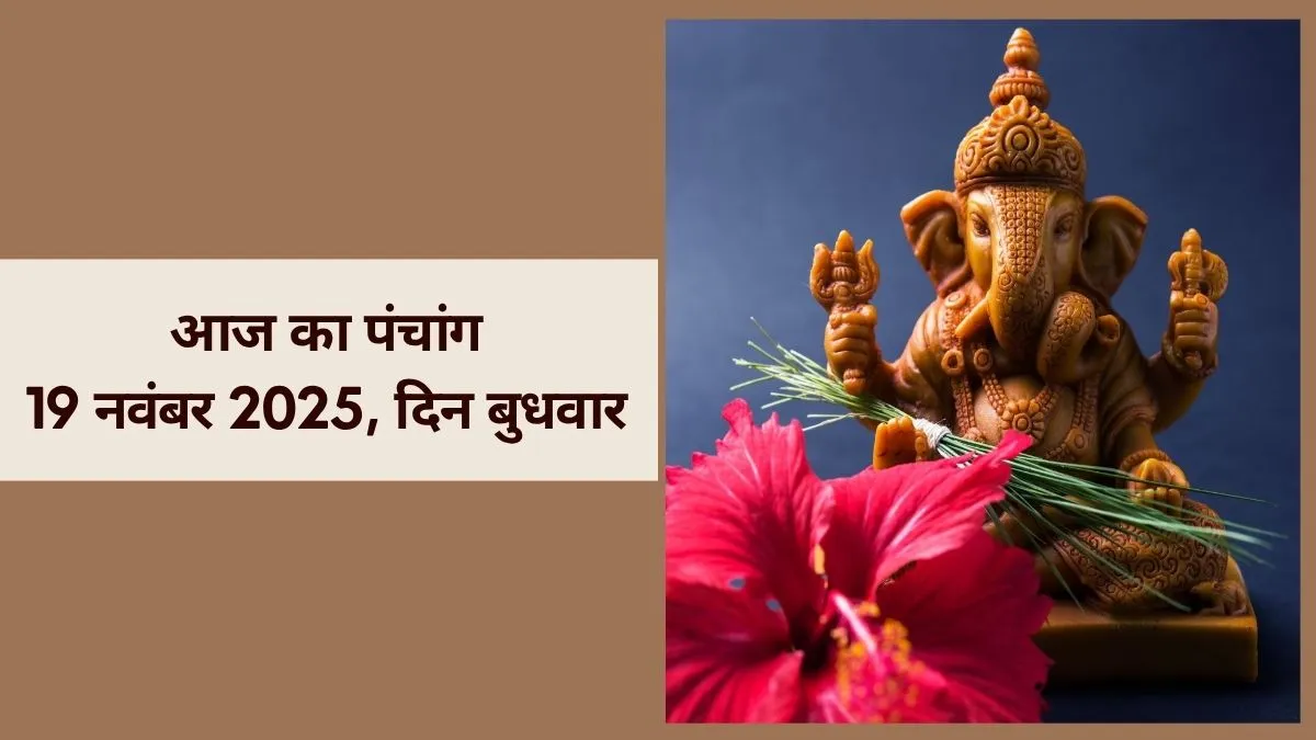 aaj ka panchang 19 november 2025
