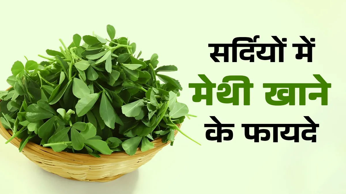 sardiyo me methi khane ke fayde