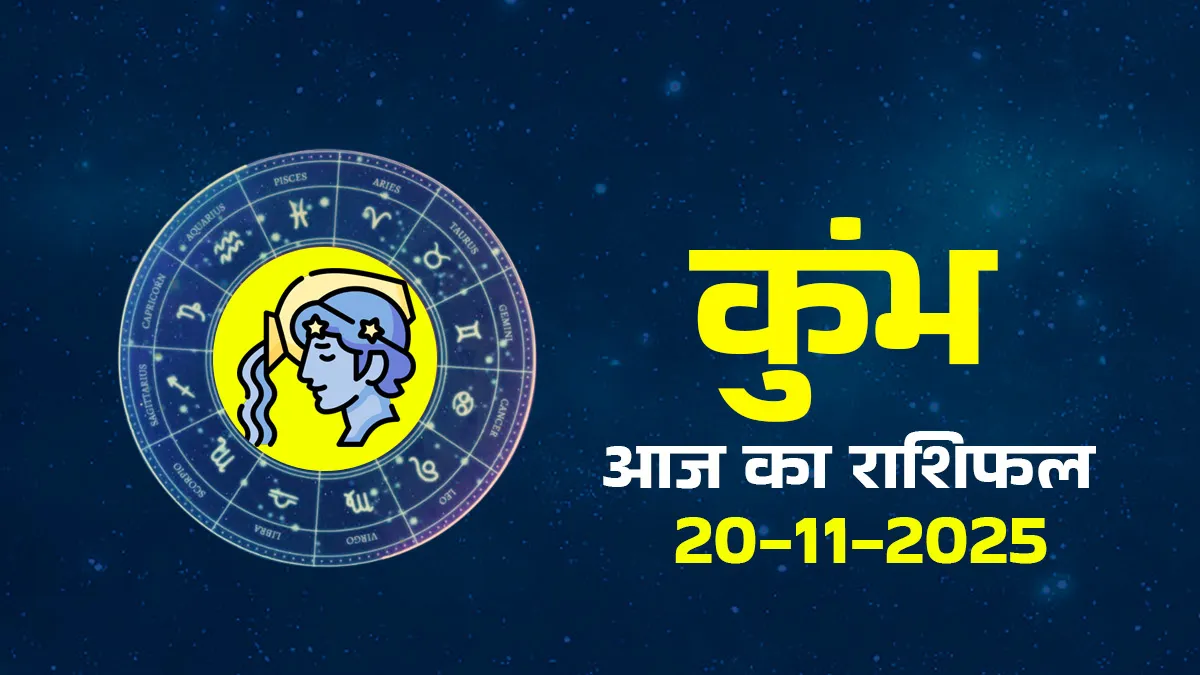  kumbh rashifal 20 november 2025