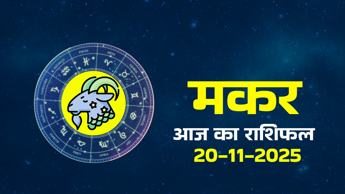 Aaj Ka Makar Rashifal 20 November 2025: मार्गशीर्ष अमावस्या और सूर्य-बुध युति, आज सोच-समझकर बोलना क्यों है जरूरी? जानें