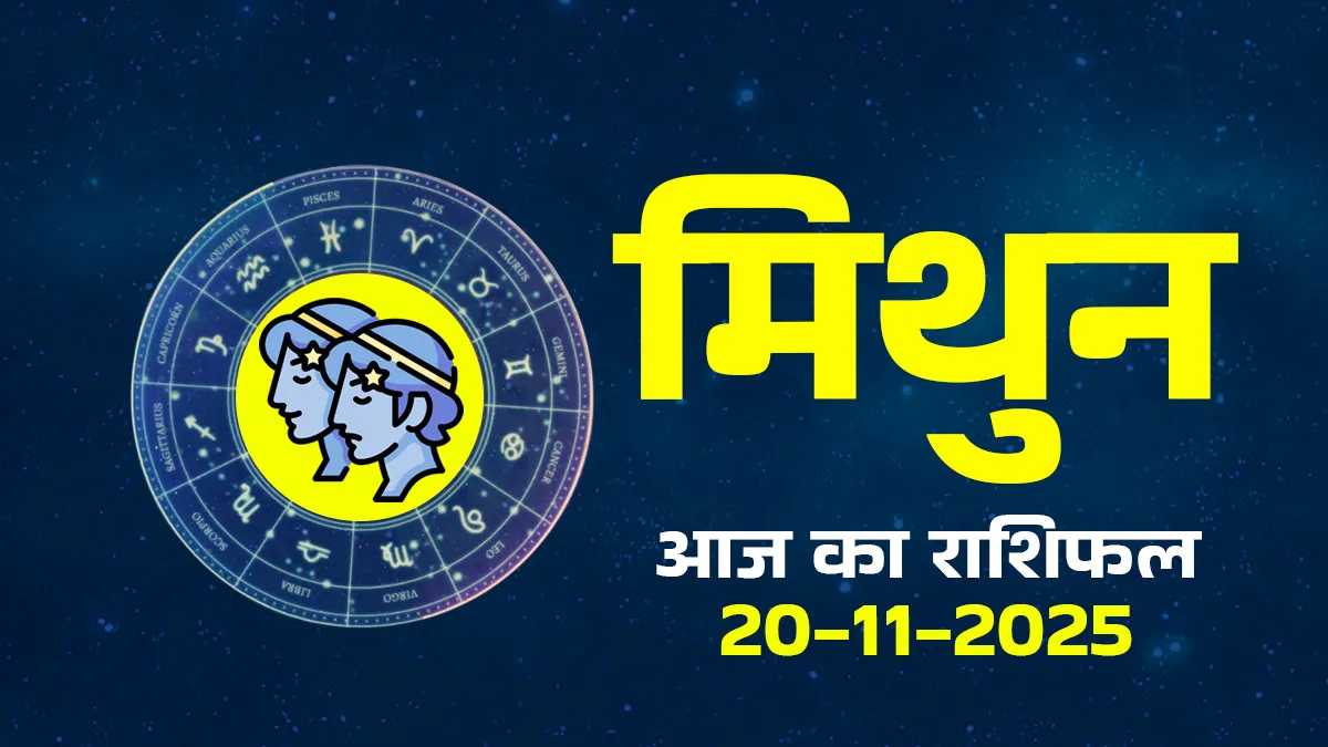 aaj ka mithun rashifal