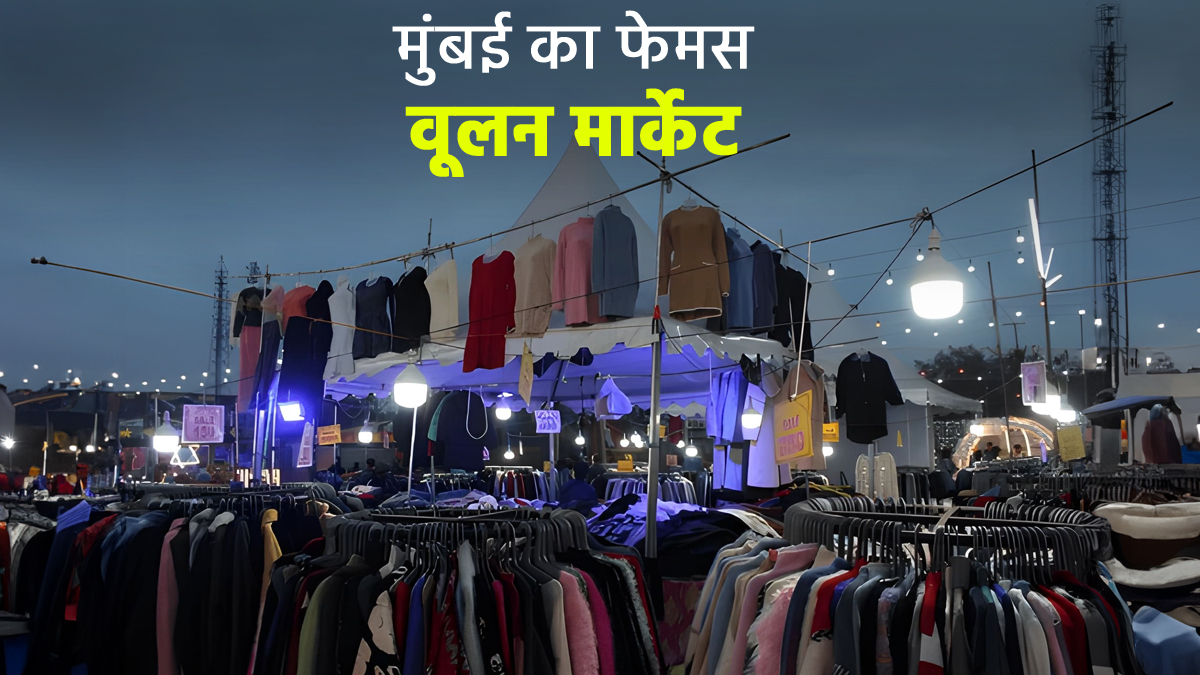 Mumbai Shopping Guide: मुंबई का बेस्ट और सबसे सस्ता बाजार, जहां कम कीमत में मिलेंगे एक से एक विंटर वियर के सामान