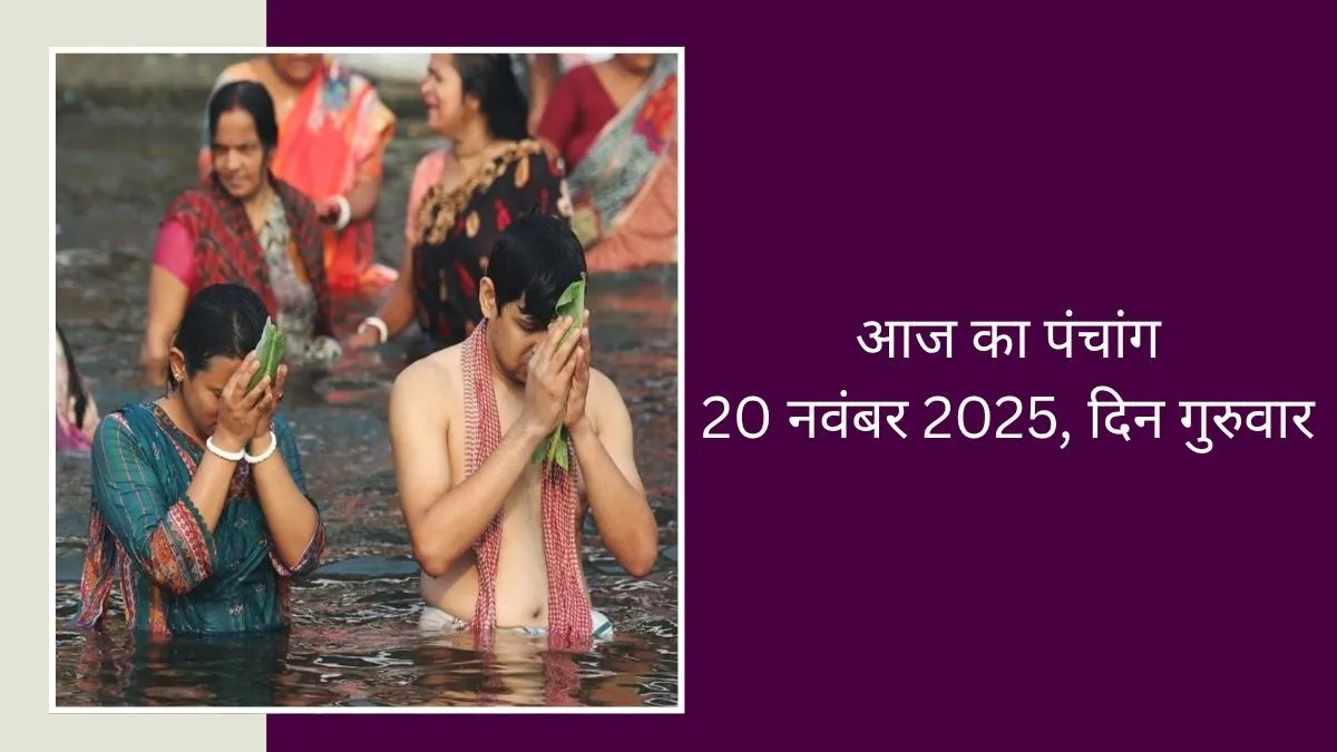 aaj ka panchang 20 november 2025