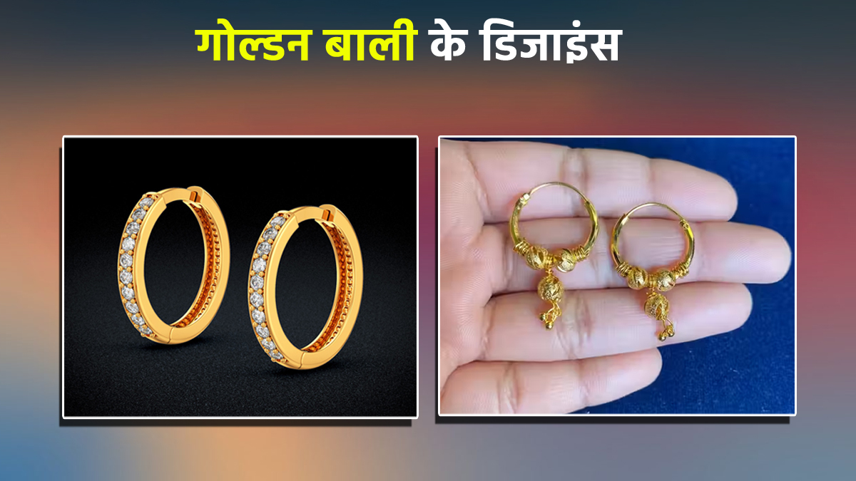 Golden Bali Designs: डेली वियर में पहनने के लिए बेस्ट हैं ये गोल्डन बालियां, यहां देखें लेटेस्ट डिजाइंस