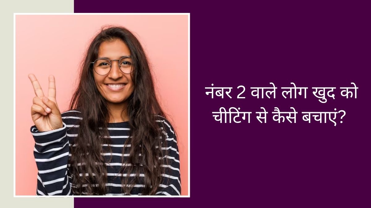 क्या आपका मूलांक भी 2 है? गांठ बांध लें ये 4 बातें, नहीं कर पाएगा कोई आपको चीट