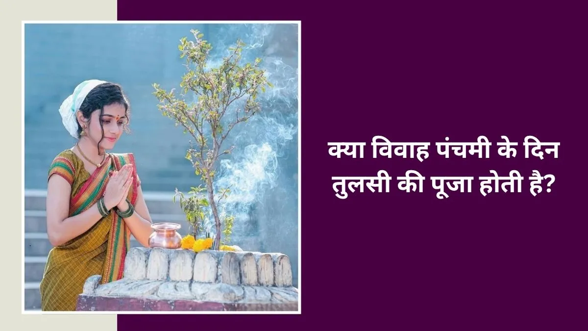 is tulsi worshipped on vivah panchami