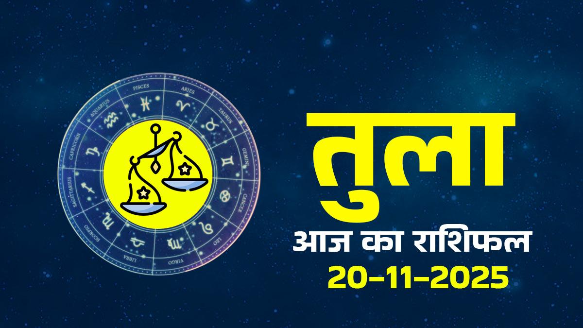 Aaj Ka Tula Rashifal  20 November 2025: वृश्चिक में चंद्रमा, महिलाएं आज आर्थिक और निजी मामलों में क्यों महसूस करेंगी असमंजस की स्थिति?