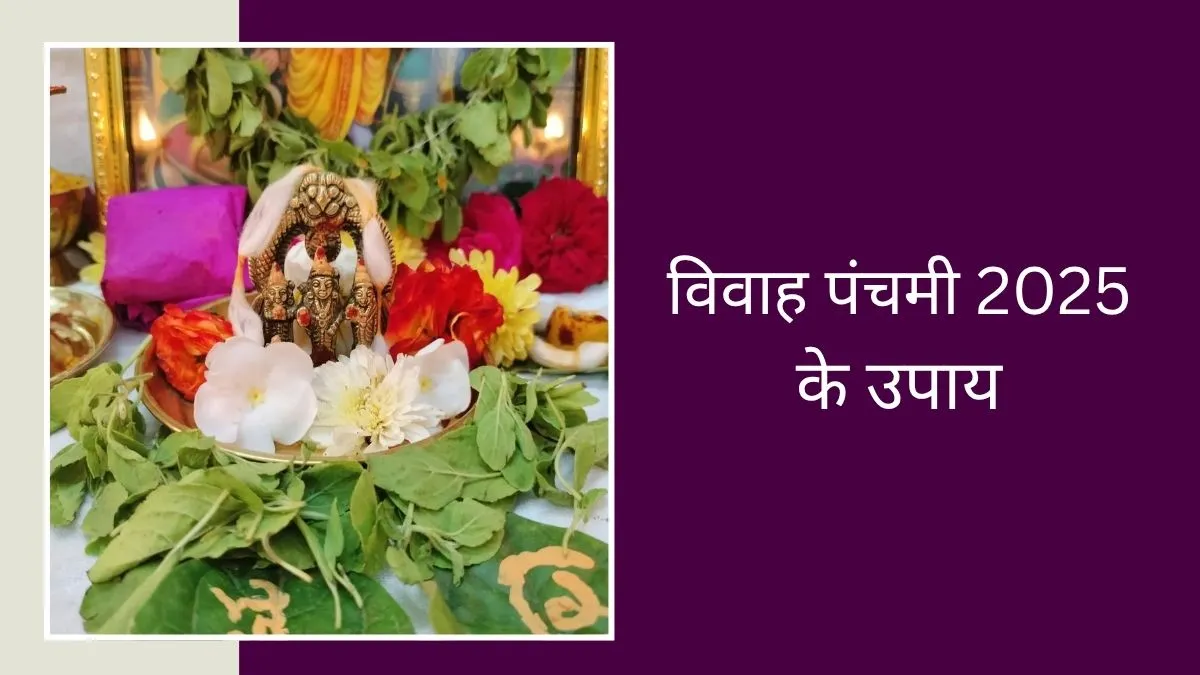 vivah panchami 2025 ke upay