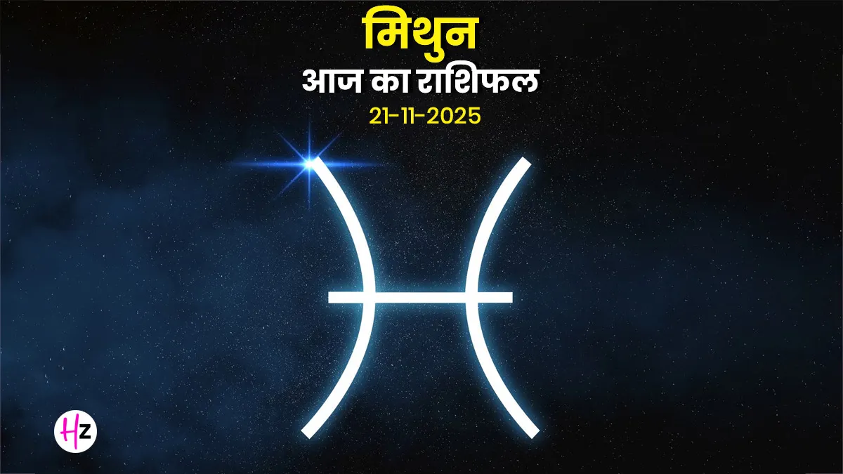 aaj ka mithun rashifal